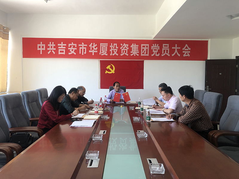 華廈集團2021年第二季度黨員大會順利召開