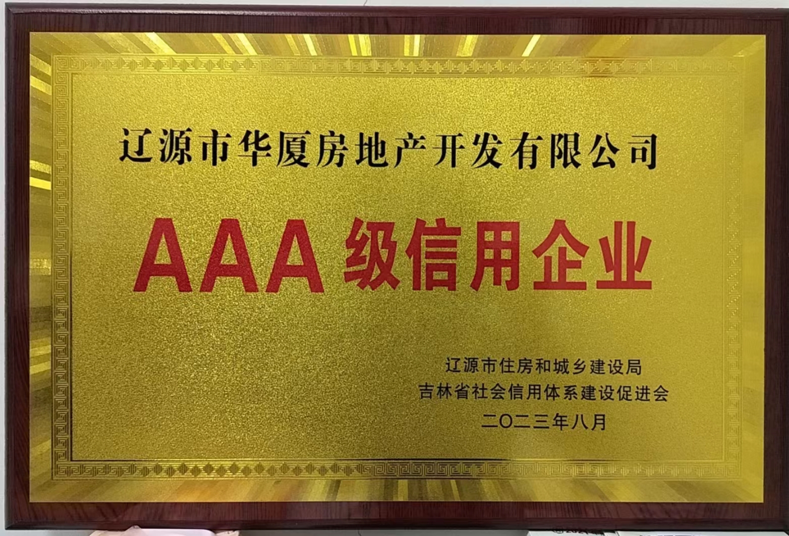 喜訊?。?！熱烈祝賀遼源華廈地產(chǎn)公司 榮獲“AAA級信用企業(yè)”